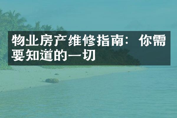 物业房产维修指南：你需要知道的一切