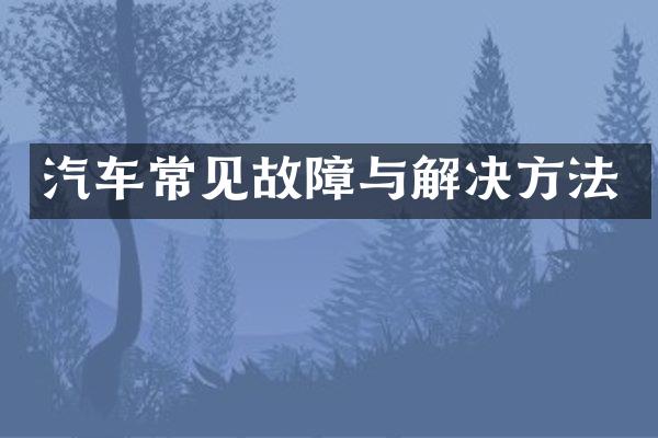 汽车常见故障与解决方法