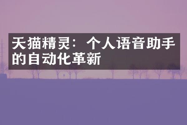 天猫精灵：个人语音助手的自动化革新