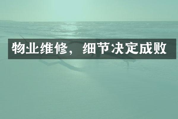物业维修，细节决定成败