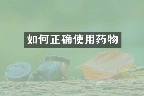 如何正确使用药物
