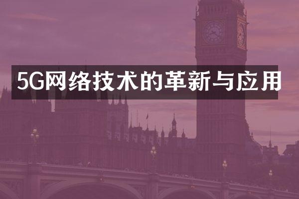 5G网络技术的革新与应用