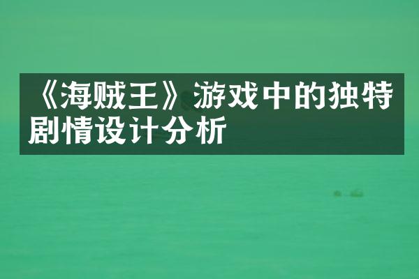 《海贼王》游戏中的独特剧情设计分析