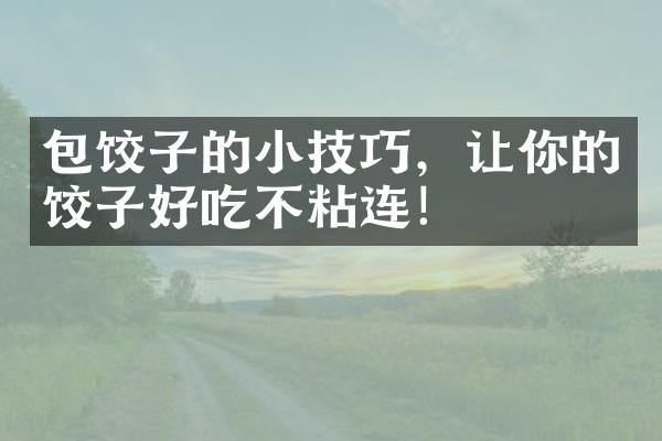 包饺子的小技巧，让你的饺子好吃不粘连！