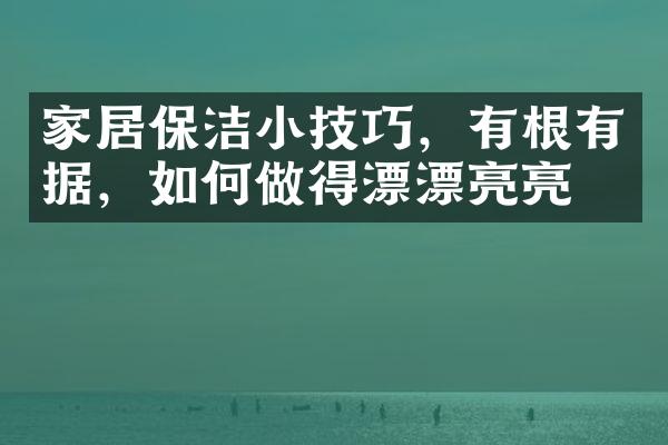 家居保洁小技巧，有根有据，如何做得漂漂亮亮？