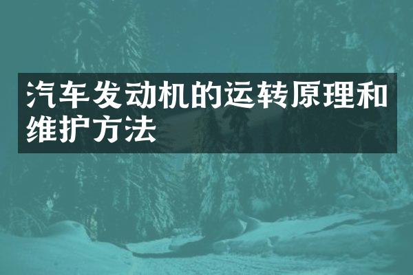 汽车发动机的运转原理和维护方法