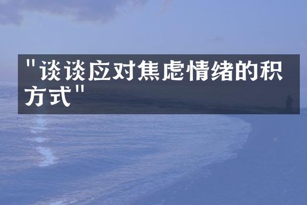 "谈谈应对焦虑情绪的积极方式"