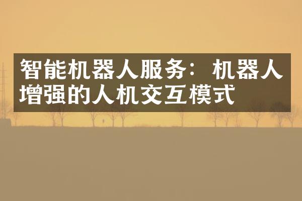 智能机器人服务：机器人增强的人机交互模式