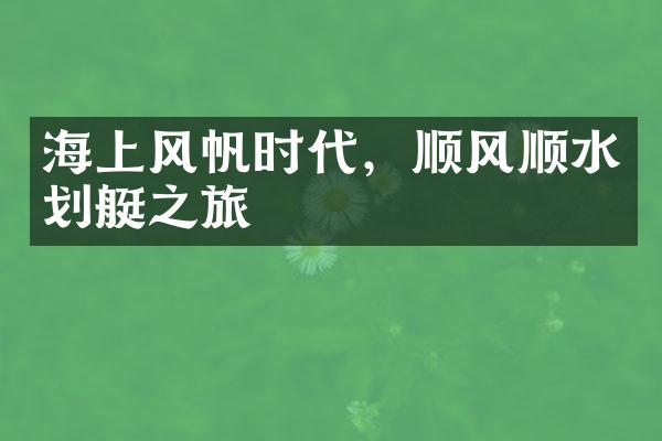海上风帆时代，顺风顺水划艇之旅