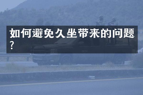 如何避免久坐带来的问题？