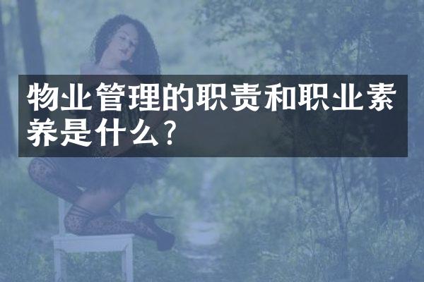 物业管理的职责和职业素养是什么？