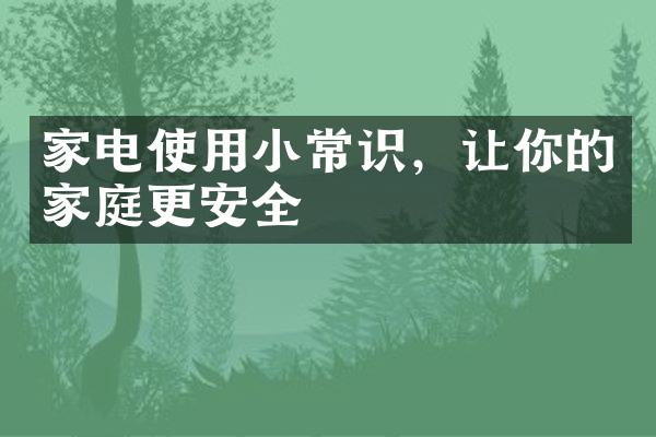 家电使用小常识，让你的家庭更安全