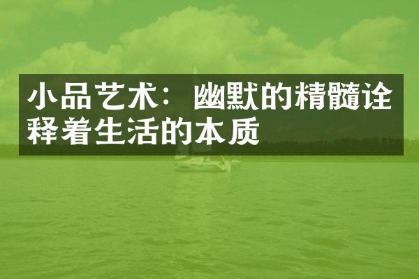 小品艺术：幽默的精髓诠释着生活的本质