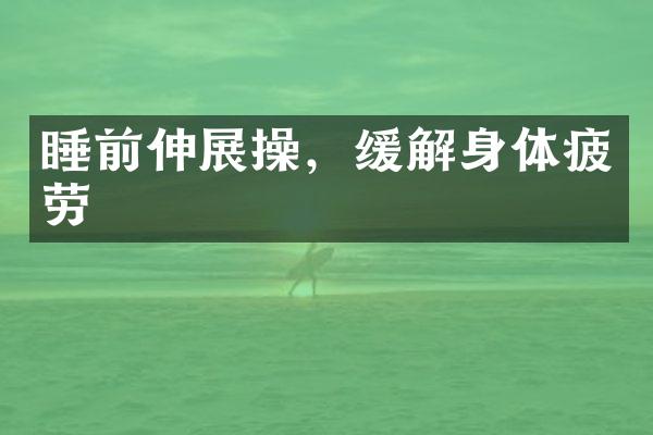睡前伸展操，缓解身体疲劳