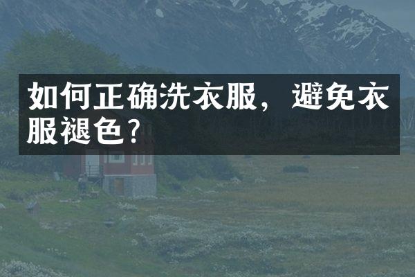 如何正确洗衣服，避免衣服褪色?
