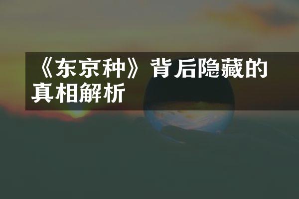 《东京喰种》背后隐藏的真相解析