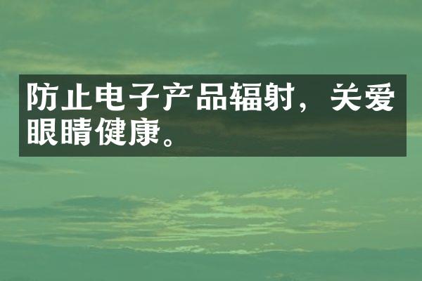 防止电子产品辐射，关爱眼睛健康。