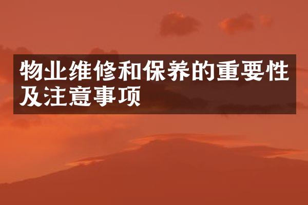 物业维修和保养的重要性及注意事项