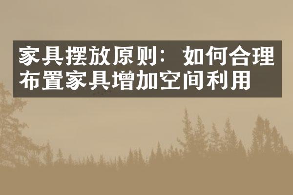 家具摆放原则：如何合理布置家具增加空间利用？