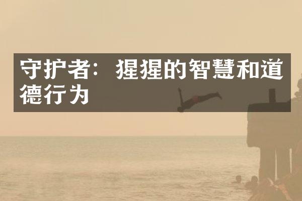 守护者：猩猩的智慧和道德行为