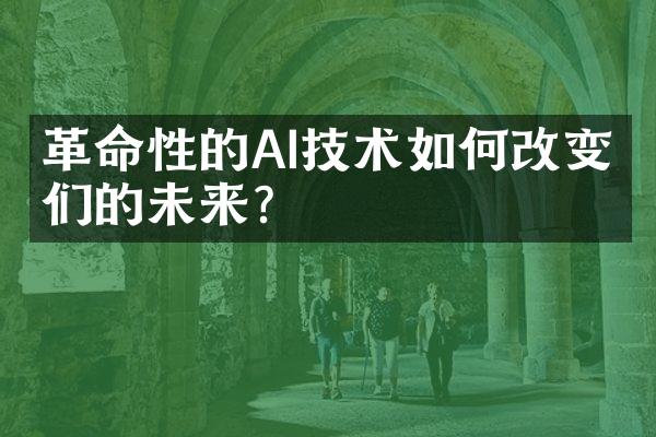 革命性的AI技术如何改变我们的未来？