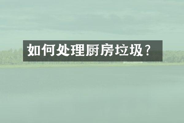 如何处理厨房垃圾？