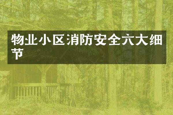物业小区消防安全六大细节