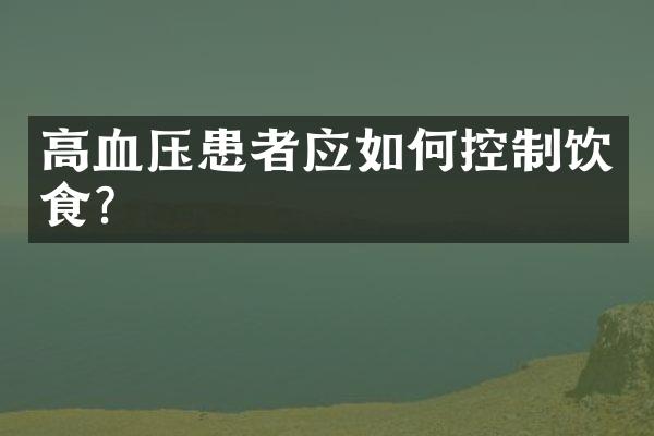 高血压患者应如何控制饮食？