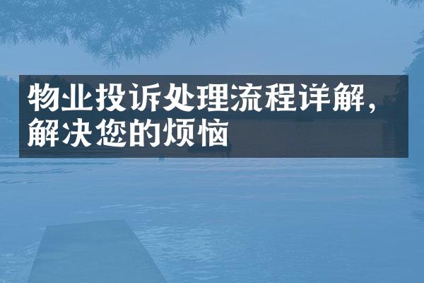 物业投诉处理流程详解，解决您的烦恼