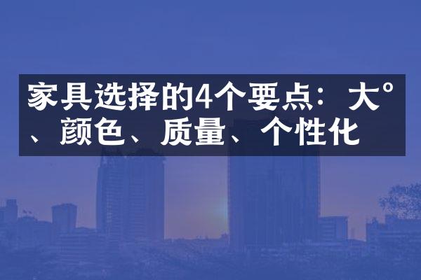 家具选择的4个要点：大小、颜色、质量、个性化