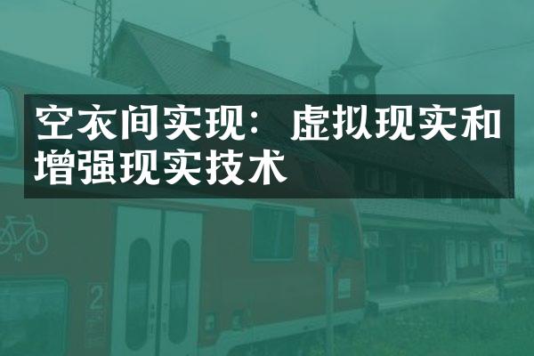 空衣间实现：虚拟现实和增强现实技术