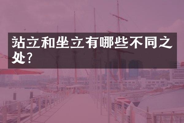 站立和坐立有哪些不同之处？