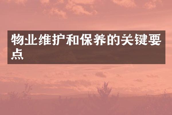 物业维护和保养的关键要点