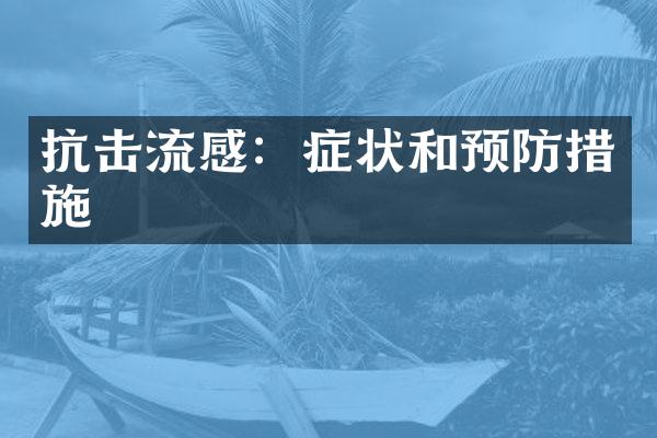 抗击流感：症状和预防措施