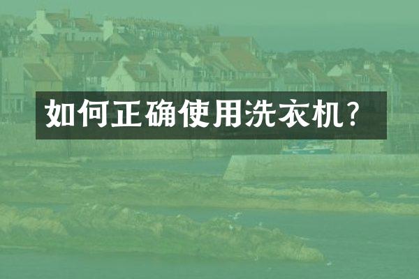 如何正确使用洗衣机？