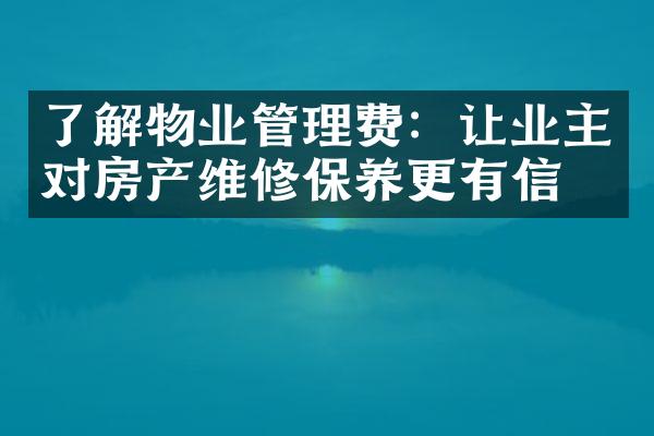 了解物业管理费：让业主对房产维修保养更有信心