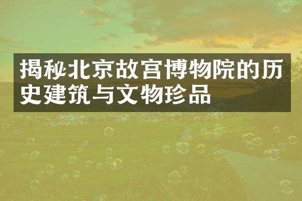 揭秘北京故宫博物院的历史建筑与文物珍品