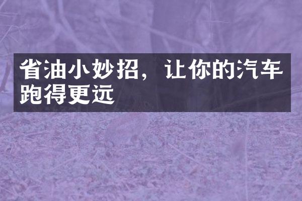 省油小妙招，让你的汽车跑得更远