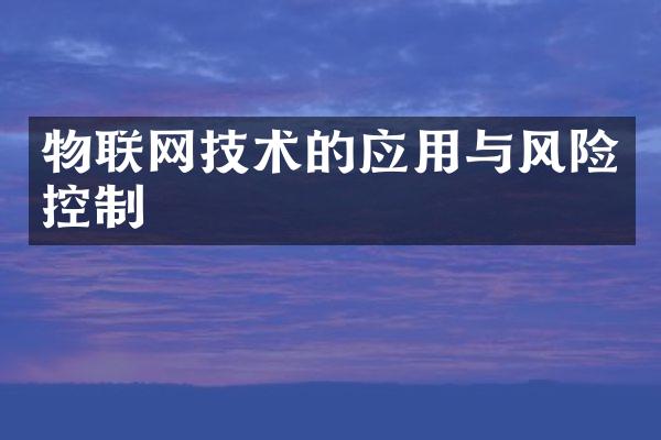 物联网技术的应用与风险控制
