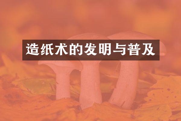 造纸术的发明与普及