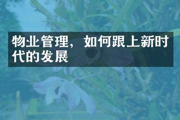 物业管理，如何跟上新时代的发展