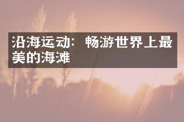 沿海运动：畅游世界上最美的海滩