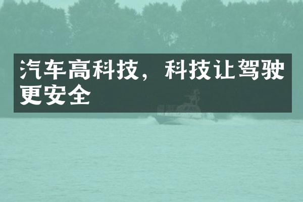 汽车高科技，科技让驾驶更安全