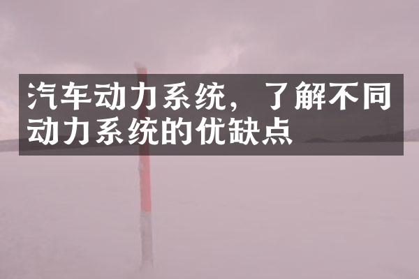 汽车动力系统，了解不同动力系统的优缺点