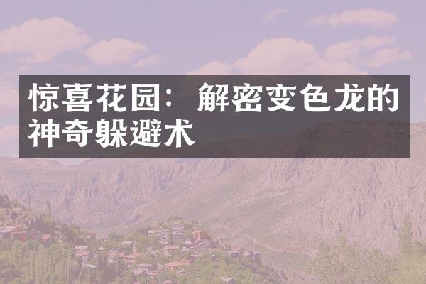 惊喜花园：解密变色龙的神奇躲避术