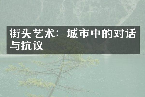 街头艺术：城市中的对话与抗议
