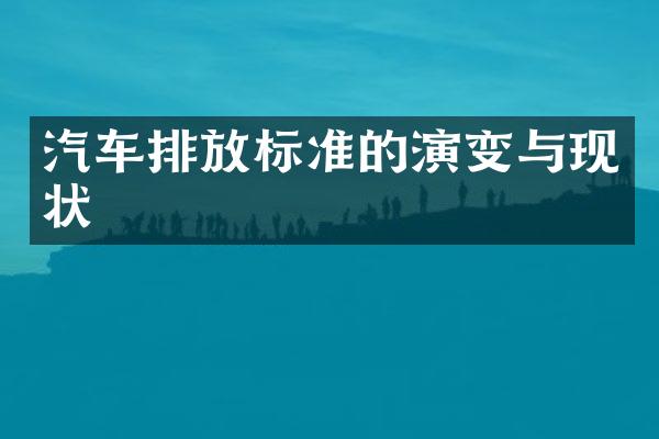 汽车排放标准的演变与现状
