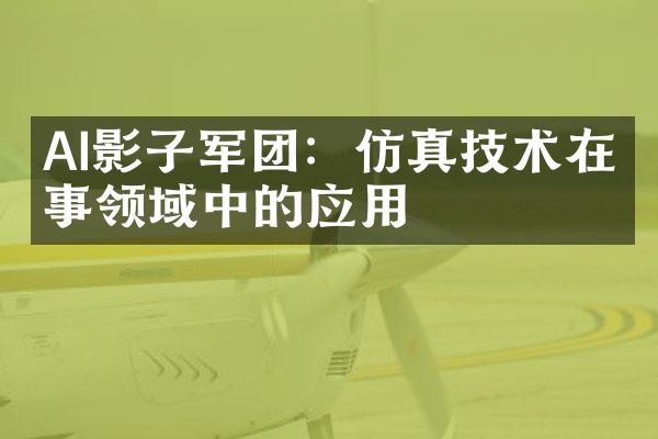 AI影子军团：仿真技术在军事领域中的应用