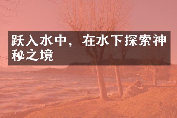 跃入水中，在水下探索神秘之境