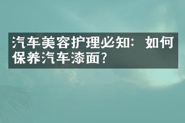 汽车美容护理必知：如何保养汽车漆面？